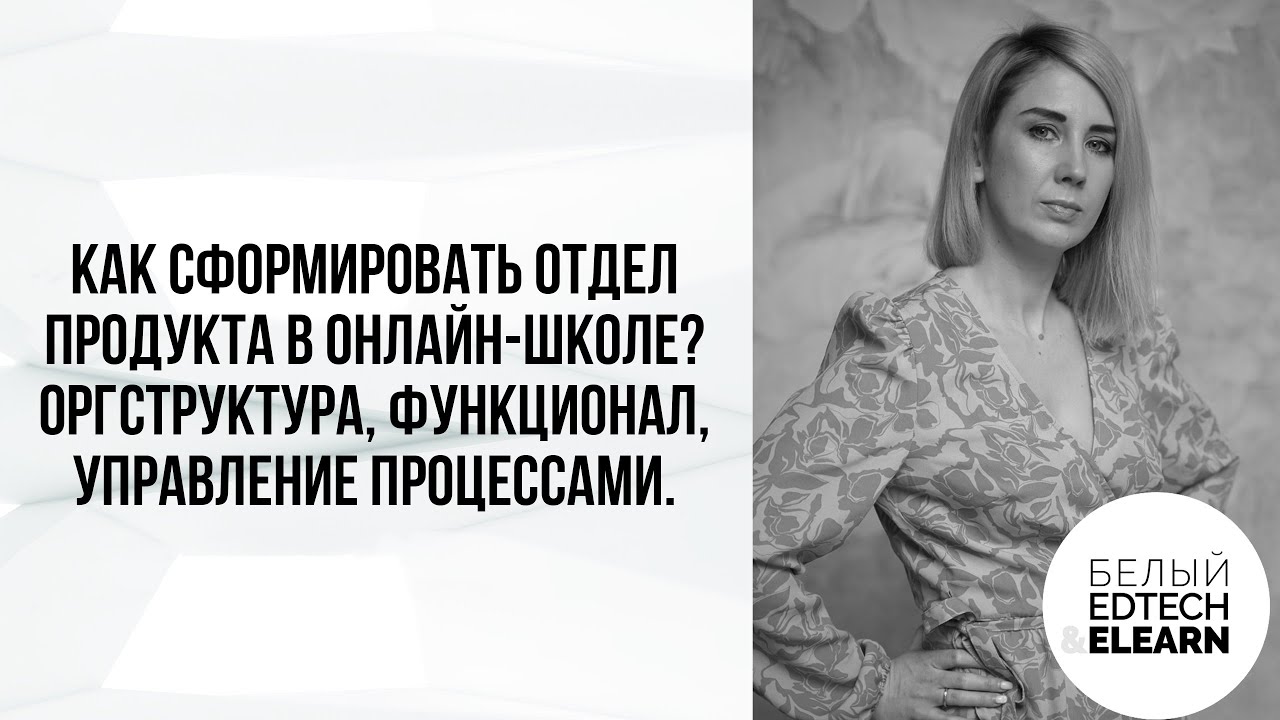 Как сформировать отдел продукта в онлайн-школе? Оргструктура, функционал, управление процессами.