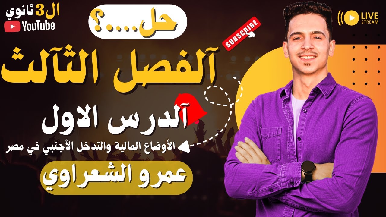 حل الدرس الاول في الفصل الثالث تاريخ (الأوضاع المالية والتداخل الأجنبي ) الصف الثالث الثانوي 