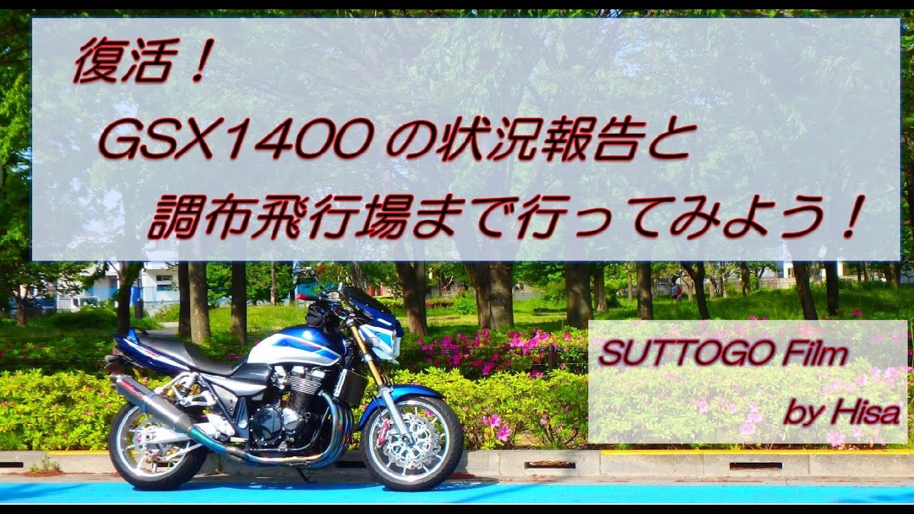 GSX1400  現状報告と調布飛行場まで行ってみよう！