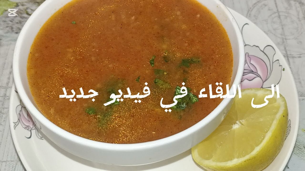 1 فيفري 2026🍲 الحريرة على طريقتي | بنكهة الدار ولمسة تقليدية ما تتفوتش