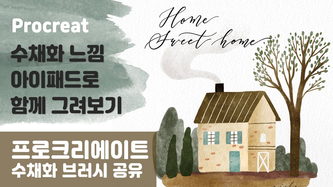 아이패드 수채화 과슈 일러스트 강좌! 초보자도 할 수 있는 프로크리에이트 수채화 일러스트