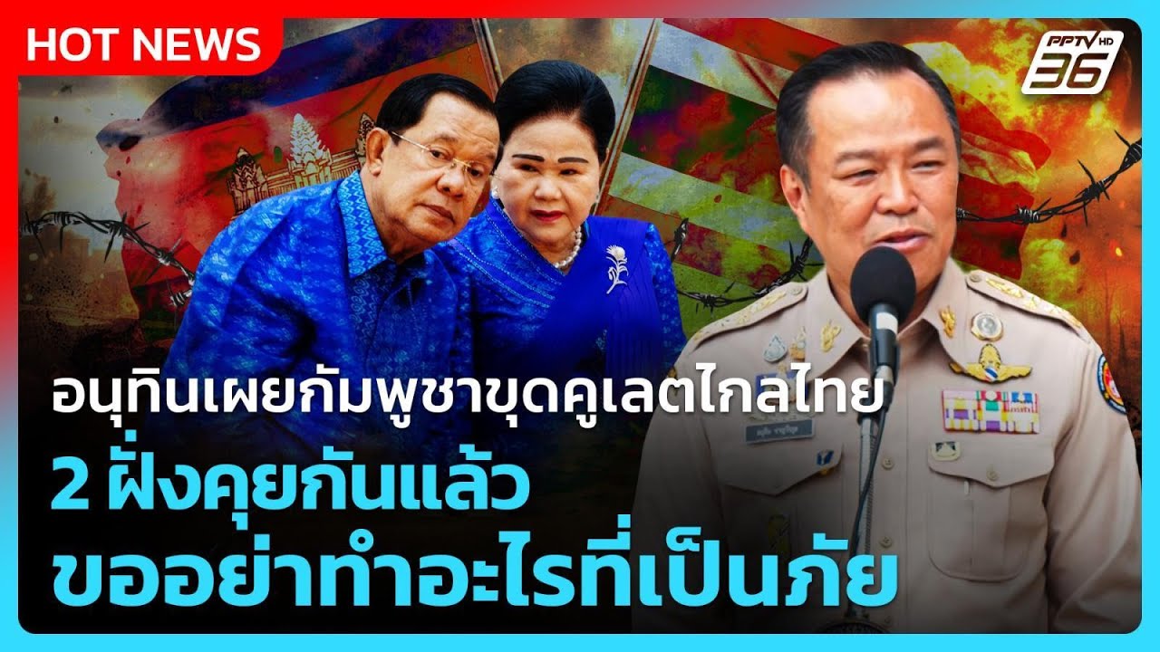 อนุทินเผยกัมพูชาขุดคูเลตไกลไทย 2 ฝั่งคุยกันแล้วขออย่าทำอะไรที่เป็นภัย| PPTV News