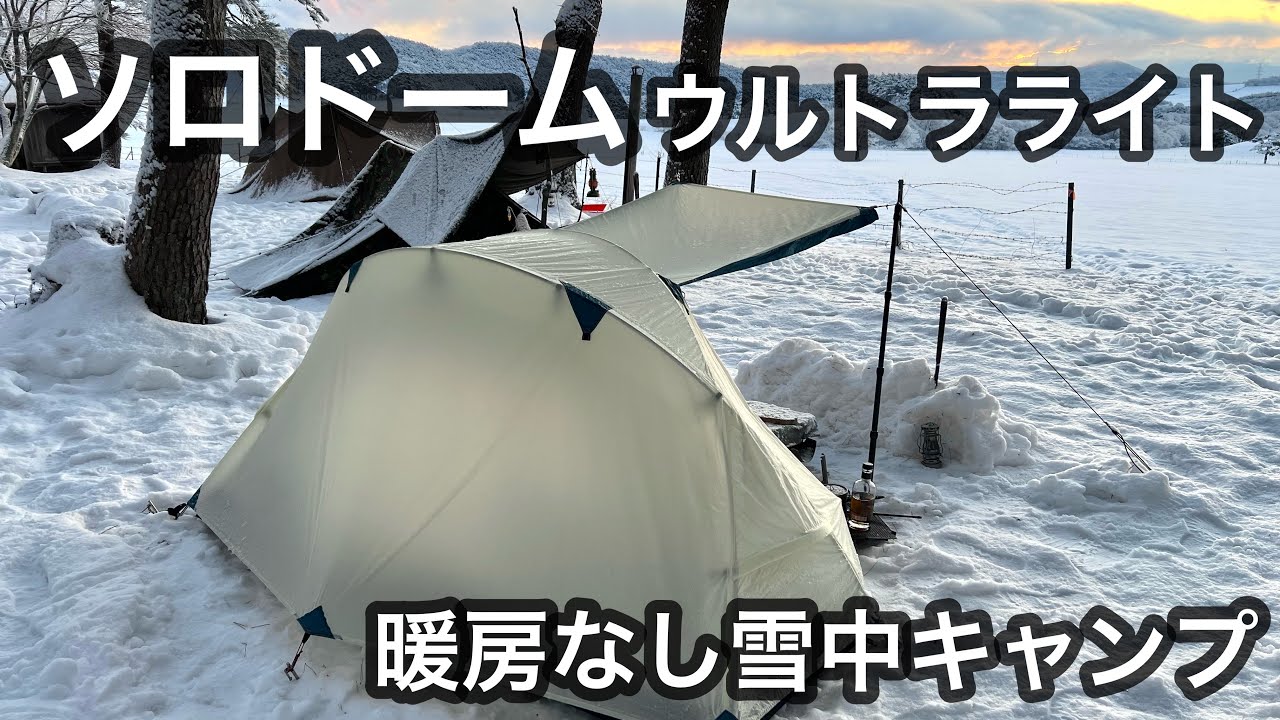 【ソロドーム】今年も暖房なし雪中ソロドームの季節がやってきた