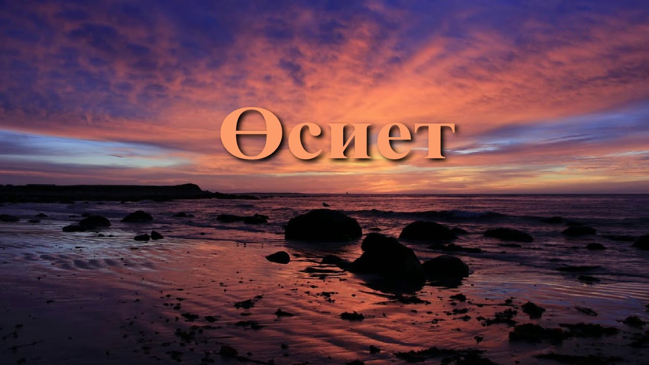 Өсиет
