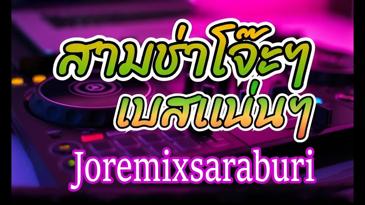 #ฟังเพลินๆ #สามช่ามันๆ เเดนซ์สามช่าไทยโจ๊ะๆ [ Joremixsaraburi ]