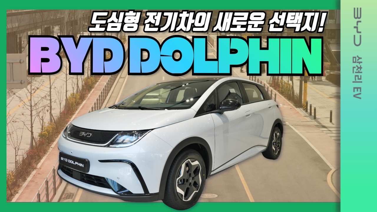 이 가격에 이 성능? 도심형 전기차의 새로운 선택지! #byd #dolphin #돌핀 #byd dolphin #전기차