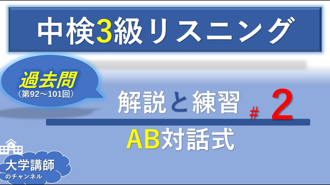【過去問＃２】中検3級リスニングAB対話式(1)~(5)の解説と練習