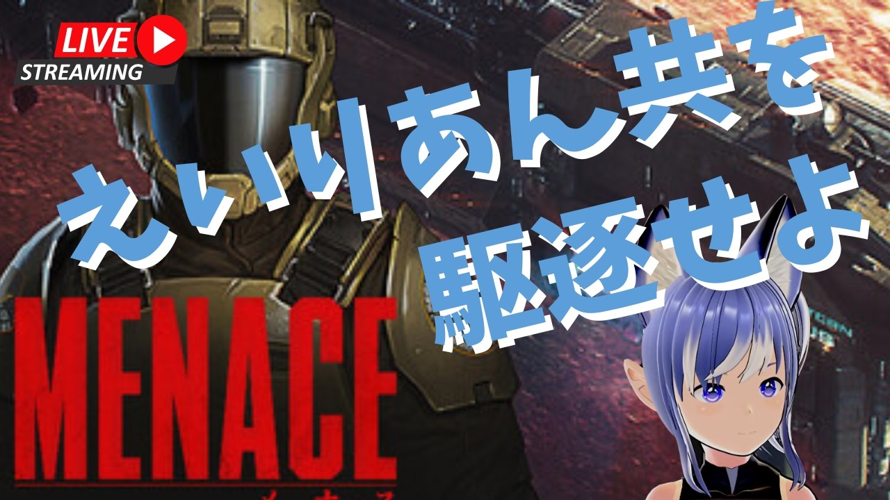 そろそろ慣れてきたころ。（フラグ）『MENACE メナス』#2 初見プレイ