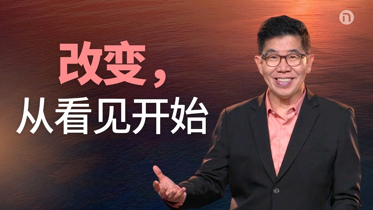 [新造教会] 华文事工 |  为什么你越努力，越改不了？ &mdash; 马可牧师 (华语)