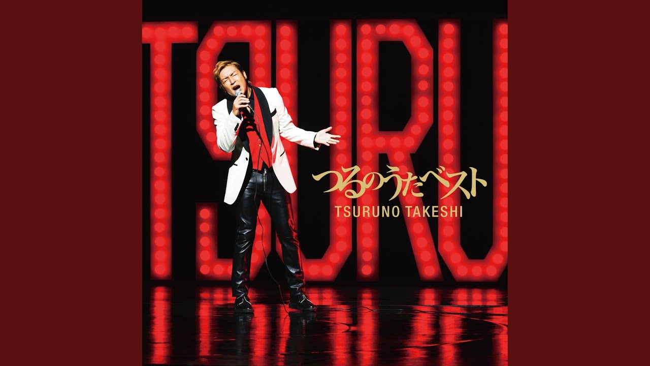 逢いたくていま (カバー)