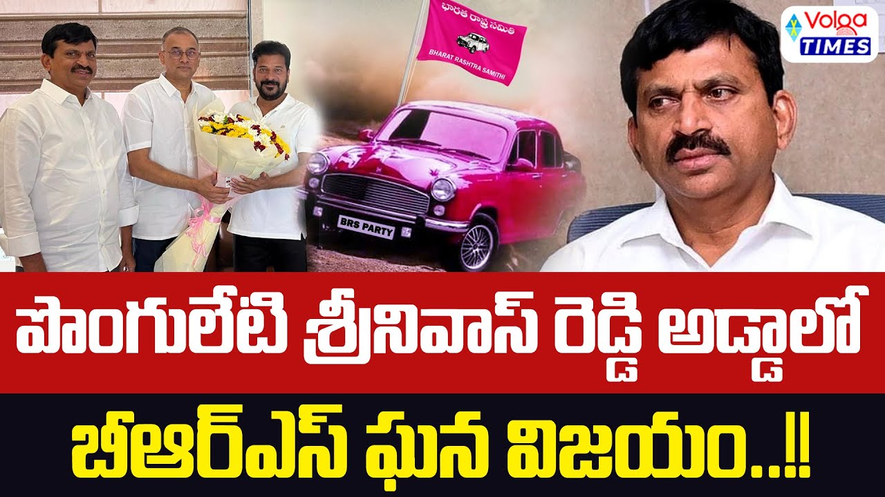 మంత్రి పొంగులేటి శ్రీనివాస్ రెడ్డికి ఘెర అవమానం | Big Shock to Ponguleti Srinivas Reddy | VolgaTimes