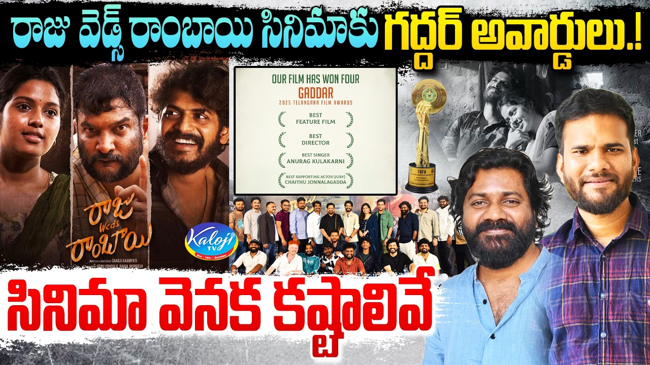 రాజు వెడ్స్ రాంబాయి సినిమాకు గద్దర్ అవార్డులు.! | Gaddar Film Awards 2025 | Raju Weds Rambai