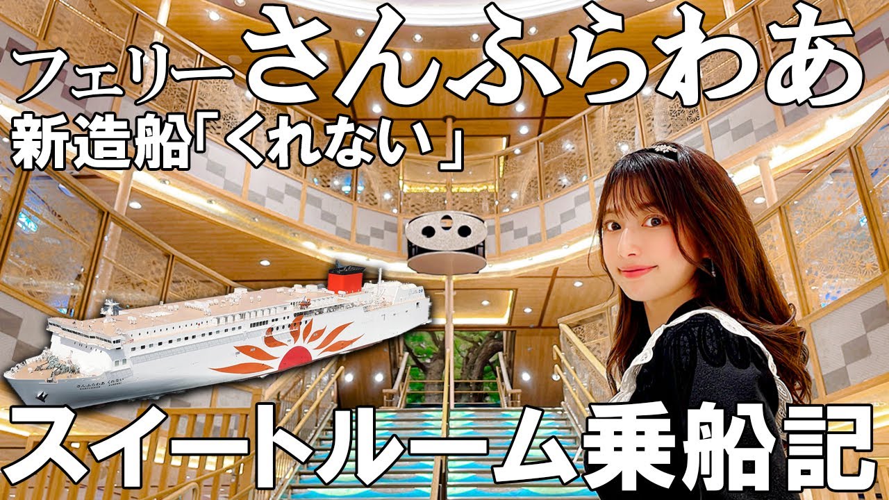 ピカピカの新造船でフェリー旅1泊2日大阪→別府【さんふらわあくれない】2-day/1-night ferry trip from Osaka to Beppu on a shiny new ship