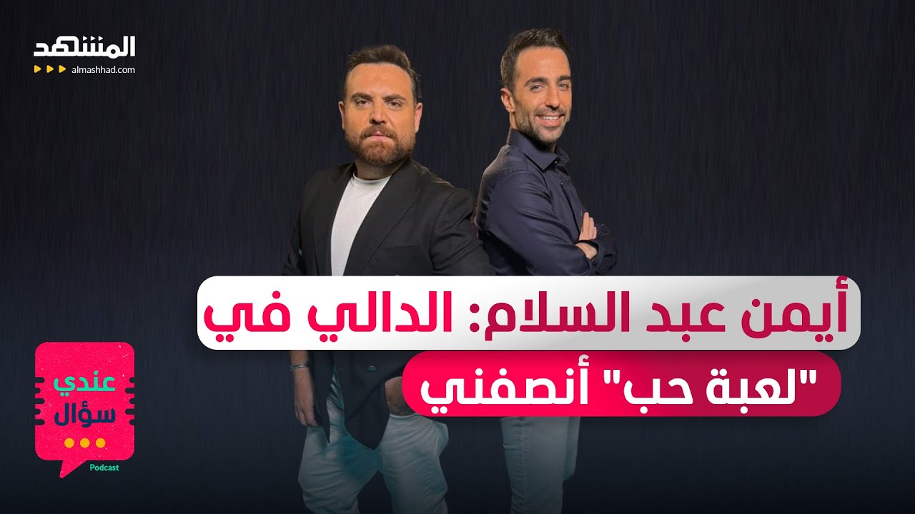 أيمن عبد السلام: الدالي في 