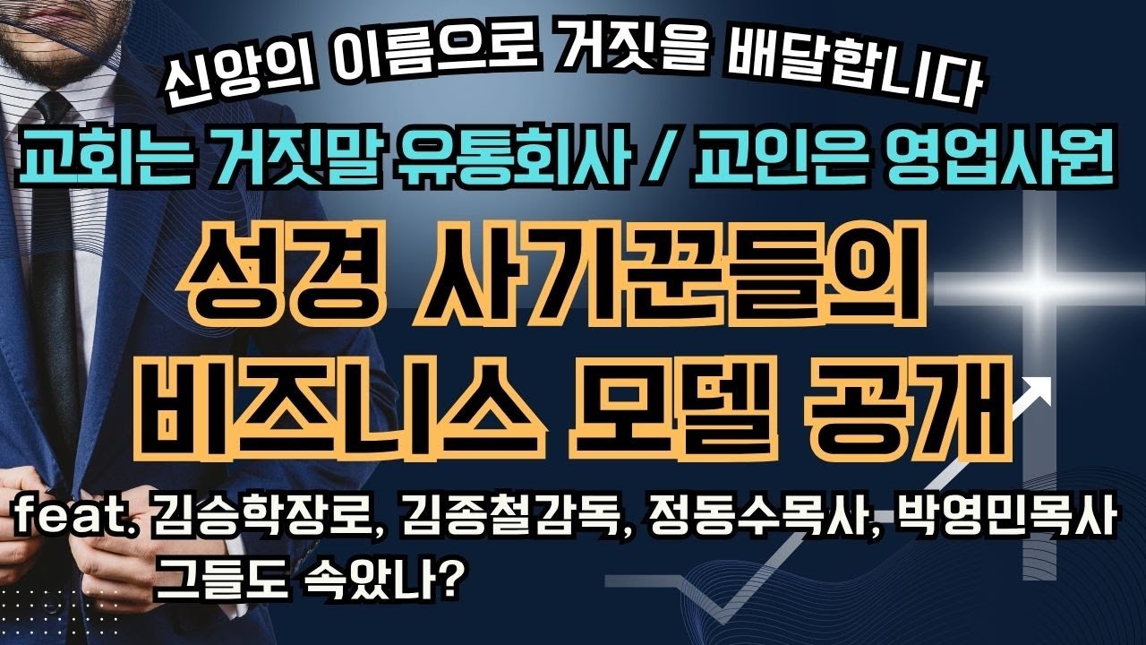 교회는 거짓말 유통회사, 교인은 영업사원, 성경사기꾼들의 비즈니스모델 공개, 신앙의 이름으로 거짓을 배달합니다. feat.김승학장로, 김종철감독, 정동수목사, 박영민목사도 속았나?