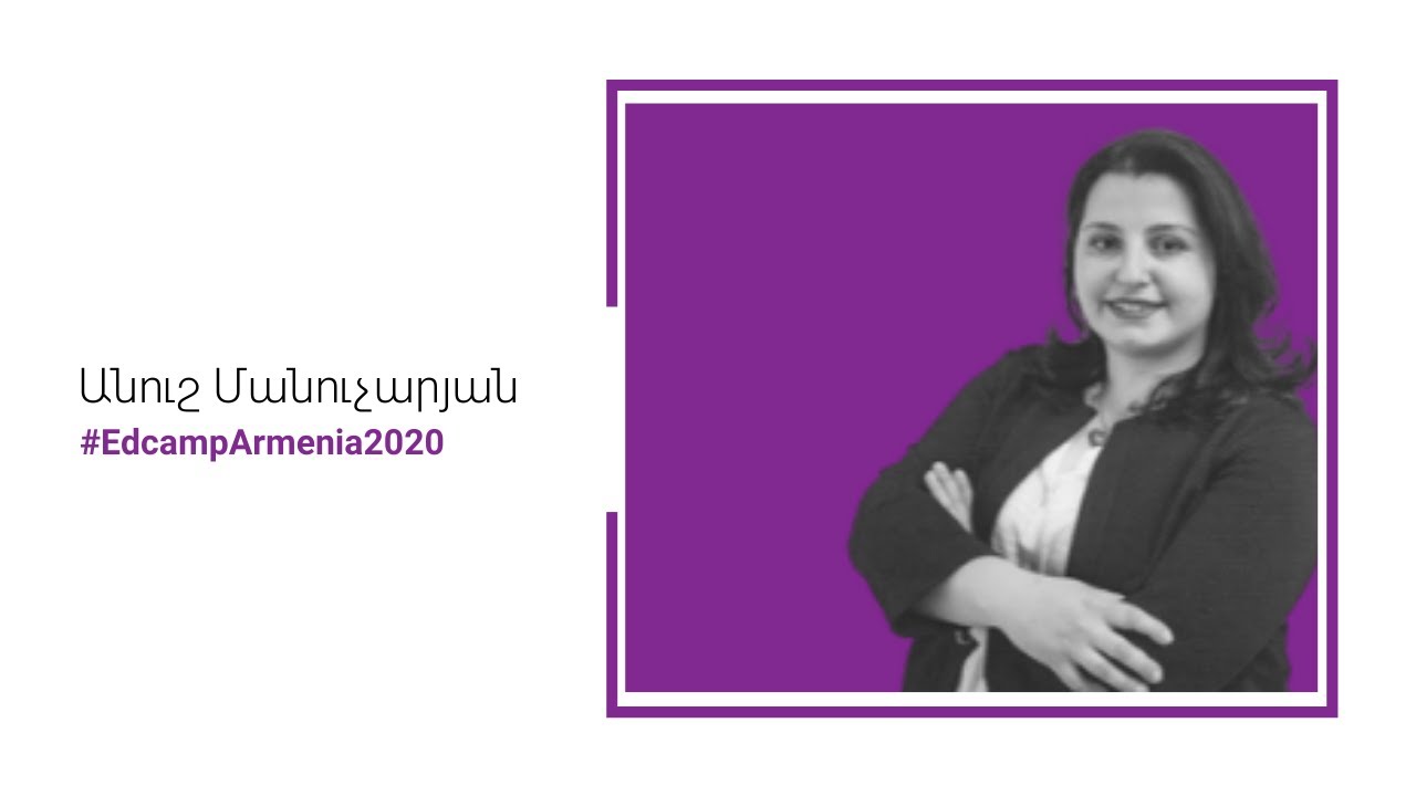 Կոմպետենտությունների գնահատում և զարգացում | Անուշ Մանուչարյան #EdcampArmenia2020