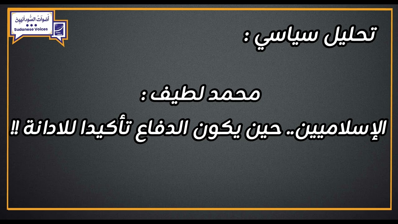 محمد لطيف : الإسلاميين.. حين يكون الدفاع تأكيدا للادانة !!