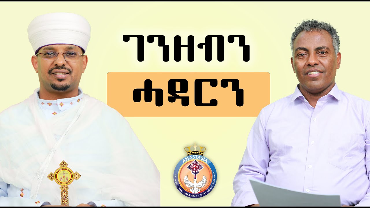 ሓዳር ክትጅምር ክንደይ ገንዘብ የድሊ? | Eritrean Orthodox Podcast