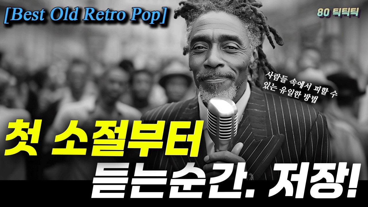 [Best Old Retro Pop] 첫 소절부터 저장하게 되는 플레이리스트 ㅣ 사람들 속에서 강제로 벗어나는 유일한 방법 ㅣ Reggae Bolero Playlist 🥃