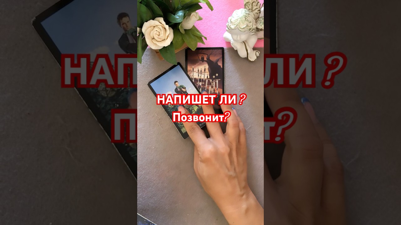 #vlog #tarotlove #таро #стоитлиждатьтаро #будущее #онлайгадание #tarot #вспоминаетлименя #тароонлайн
