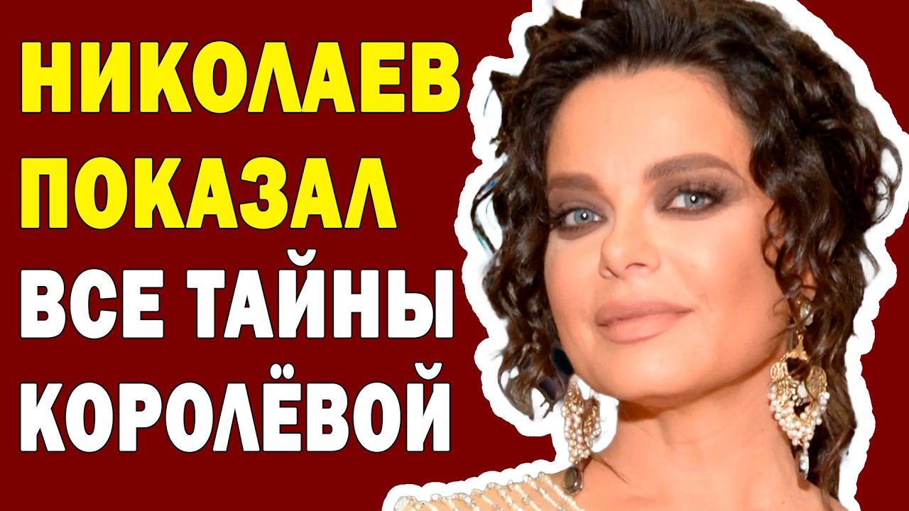 СПУСТЯ СТОЛЬКО ЛЕТ Николаев рассказал ВСЁ про Королёву! Она в СЛЕЗАХ И НЕ ЗНАЕТ ЧТО ДЕЛАТЬ!