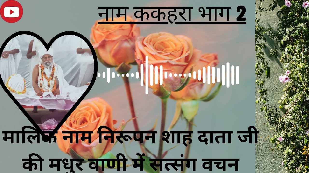 नाम ककहरा भाग 2🙏💕🌹❤️ मालिक नाम निरूपण शाह दाता जी की मधुर वाणी में सत्संग वचन #bhakti #bhajan