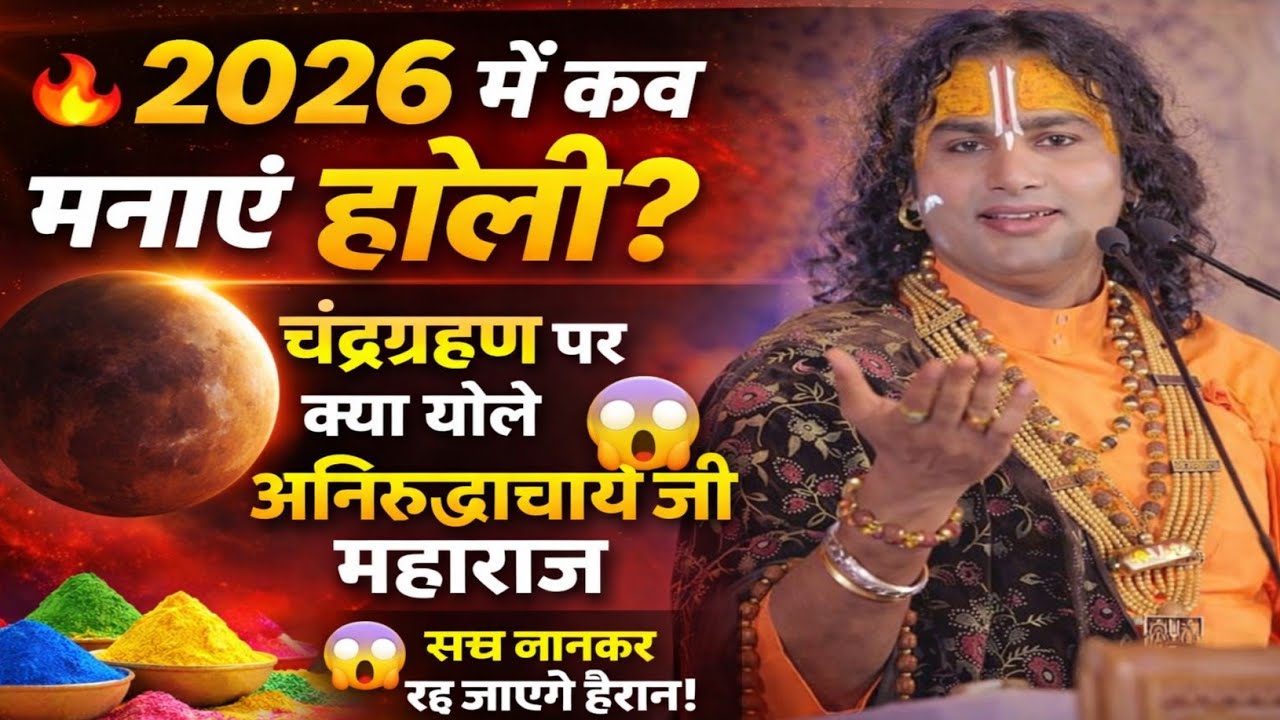 2026 में कब मनाएं होली? चंद्रग्रहण पर क्या बोले अनिरुद्धाचार्य जी महाराज 😱 सच जानकर रह जाएंगे हैरान!