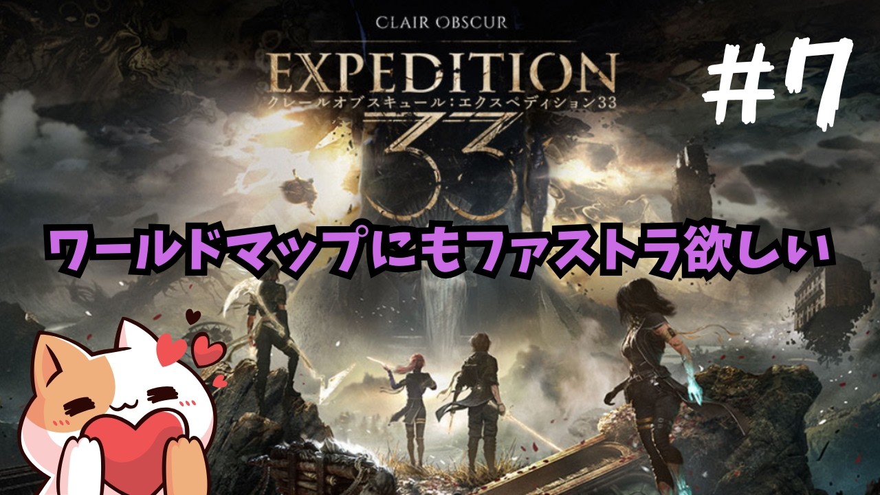 GOTY受賞の神ゲー実況。なんでワールドマップにはファストラないんや。[エクスペディション33]#7