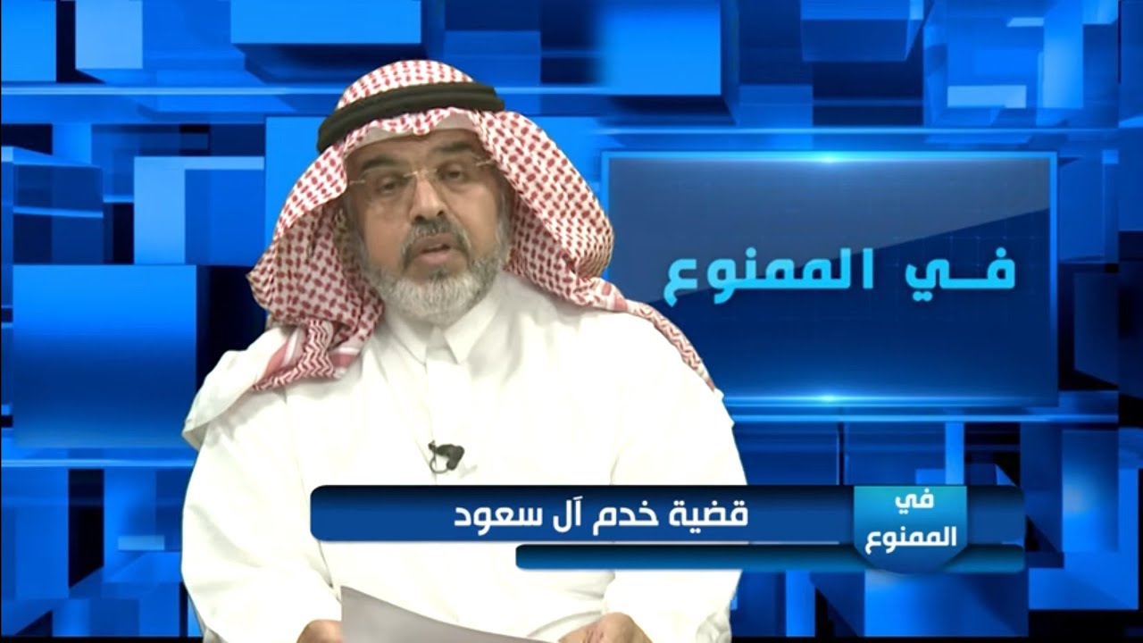 في الممنوع 36/ قضية خدم آل سعود