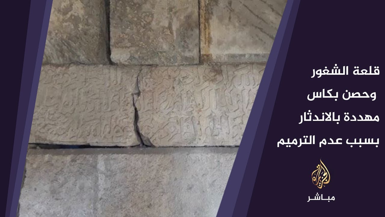 قلعة الشغور وحصن بكاس غرب مدينة جسر الشغور  بريف إدلب مهددة بالاندثار