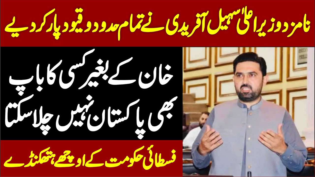 PTI KP Nominated CM Sohail Afridi Blasting Speech In KP Assembly