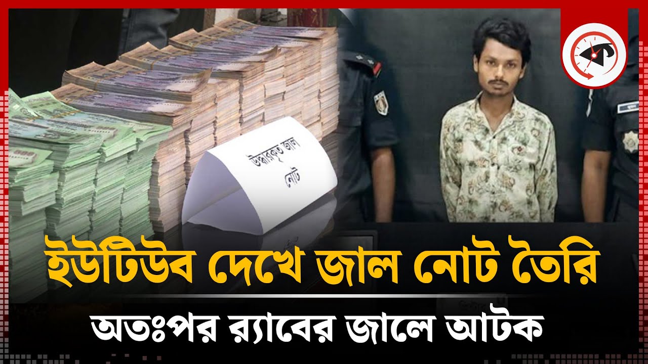 ইউটিউব দেখে জাল নোট তৈরির পর র‌্যাবের জালে আটক | Fake Money | Youtube | Rab | Kalbela