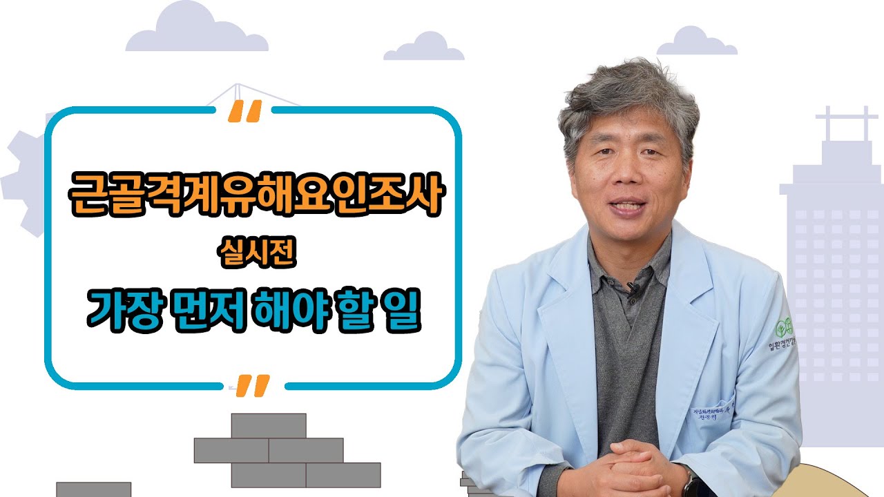 올해 근골격계유해요인조사 실시대상이라고? 그렇다면 '이것' 부터