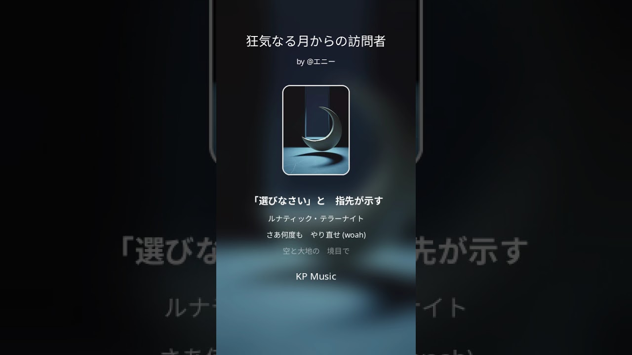 狂気なる月からの訪問者