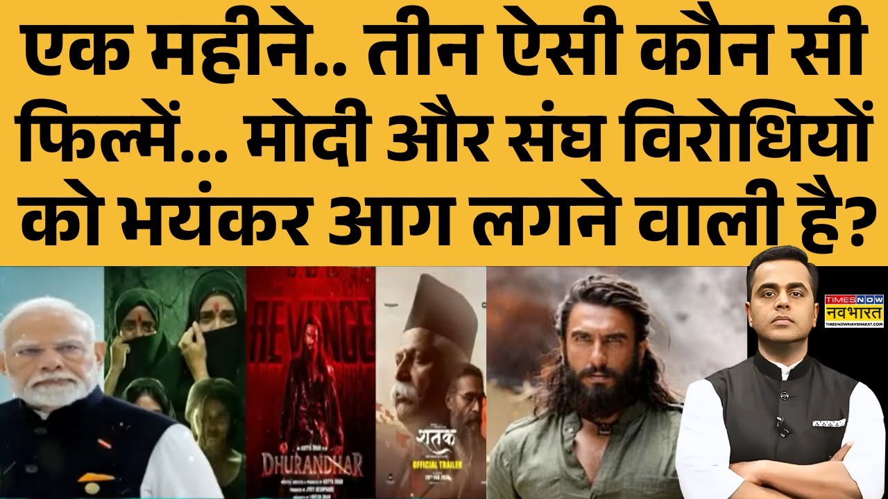 NKP: एक महीने.. तीन ऐसी कौन सी फिल्में... PM Modi  और संघ विरोधियों को भयंकर आग लगने वाली है? RSS