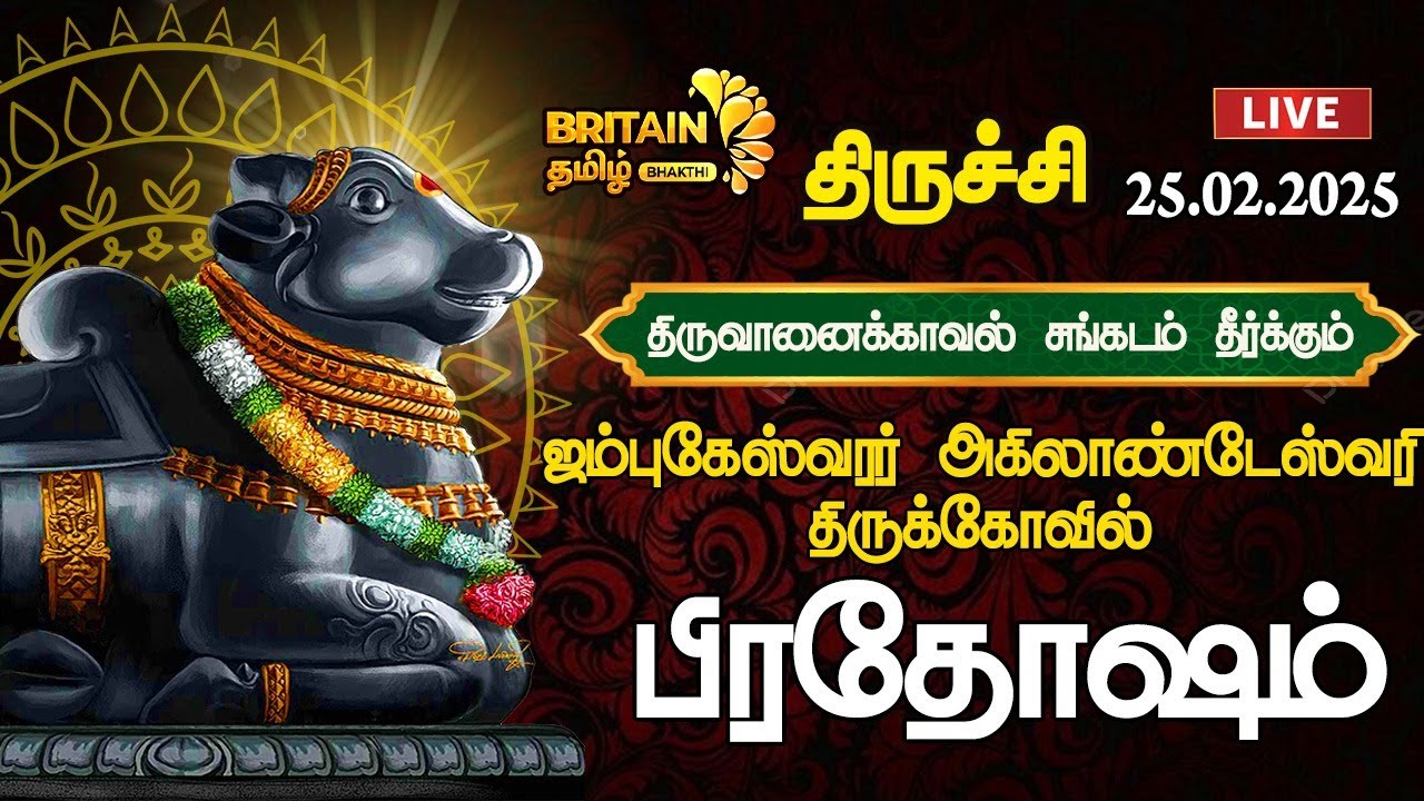 🔴LIVE- திருவானைக்கோயில் - ஜம்புகேஸ்வரர் திருக்கோவில் பிரதோஷம் வழிபாடு | Thiruvanaikoil Pradosham