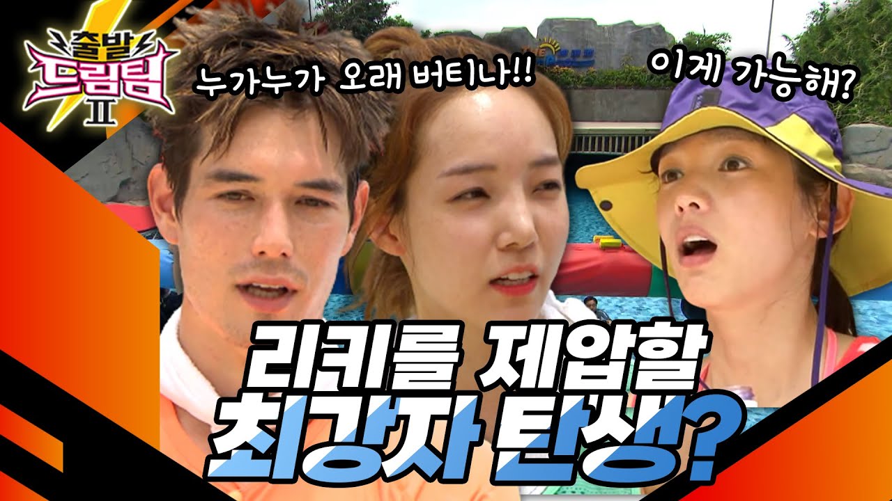 리키를 제압할 최강자 탄생? 통나무에서 제일 오래 버티는 사람은 누구?😲  [출발 드림팀 146화] | KBS 141005 방송