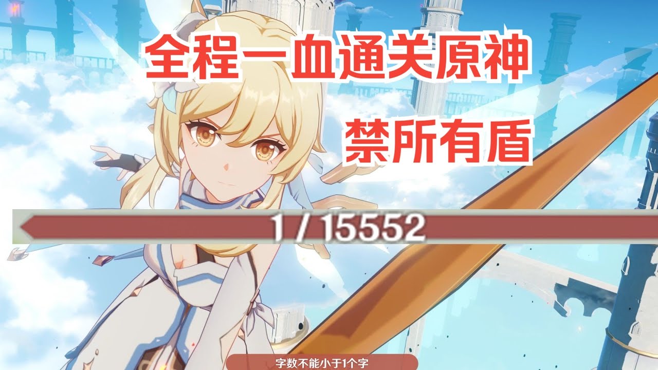 挑战全程一点血通关原神！（把原神玩成魂游）