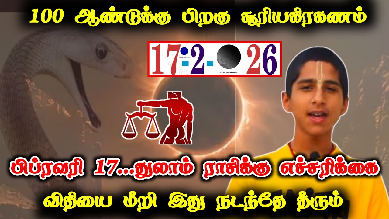 100 ஆண்டுக்கு பிறகு சூரியகிரகணம் !பிப்ரவரி 17 துலாம் ராசிக்கு எச்சரிக்கை விதிய மீறி நடக்கும்!#westar