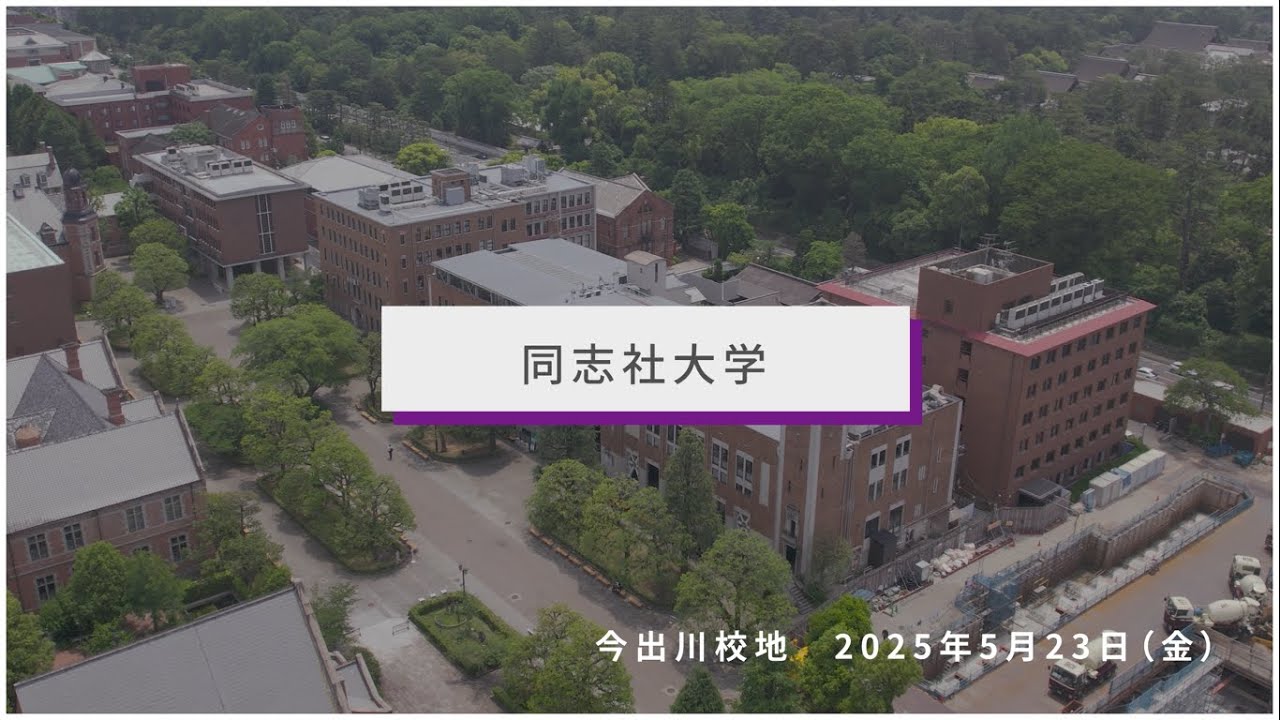 同志社大学　今出川校地　ドローン撮影動画