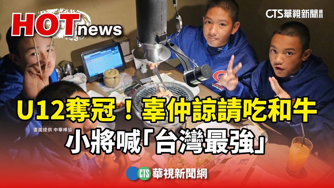 U12奪冠！　辜仲諒請吃和牛　小將喊「台灣最強」｜華視新聞 20241130 @CtsTw