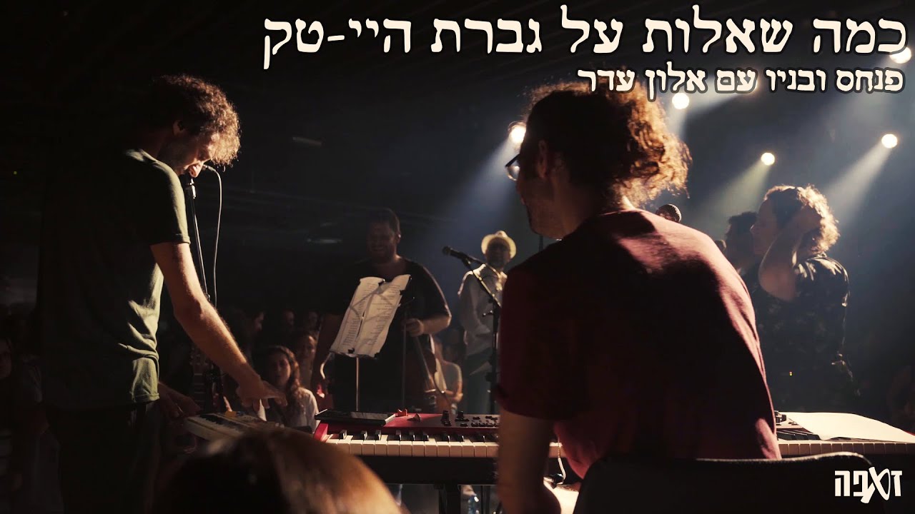 פנחס ובניו עם אלון עדר - כמה שאלות על גברת היי-טק @ זאפה פלור