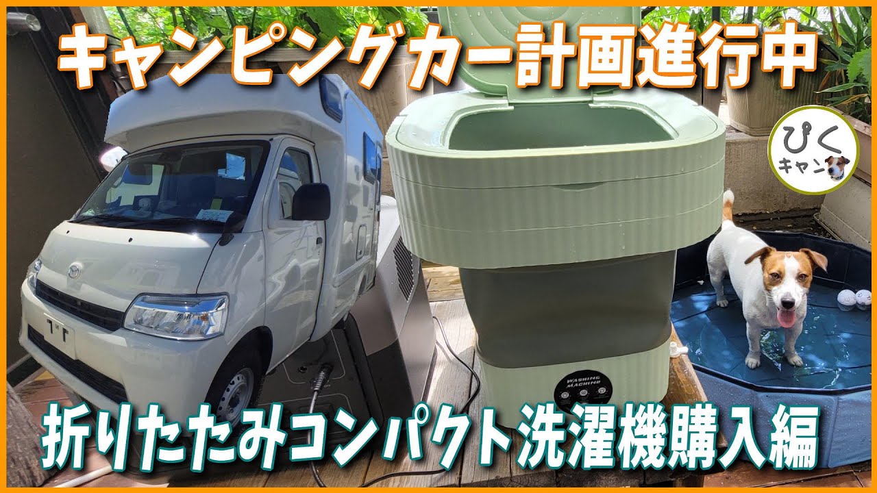 【Temu 折りたたみコンパクト洗濯機】キャンピングカーで使える？？？ 相変わらずの人身御供(笑)キャンピングカー計画進行中
