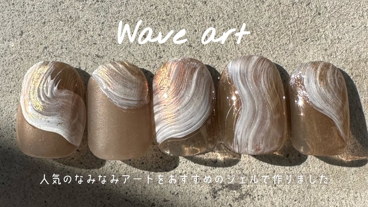 #139  【なみなみアート】人気のアートをアレンジ！このジェル使えます◎