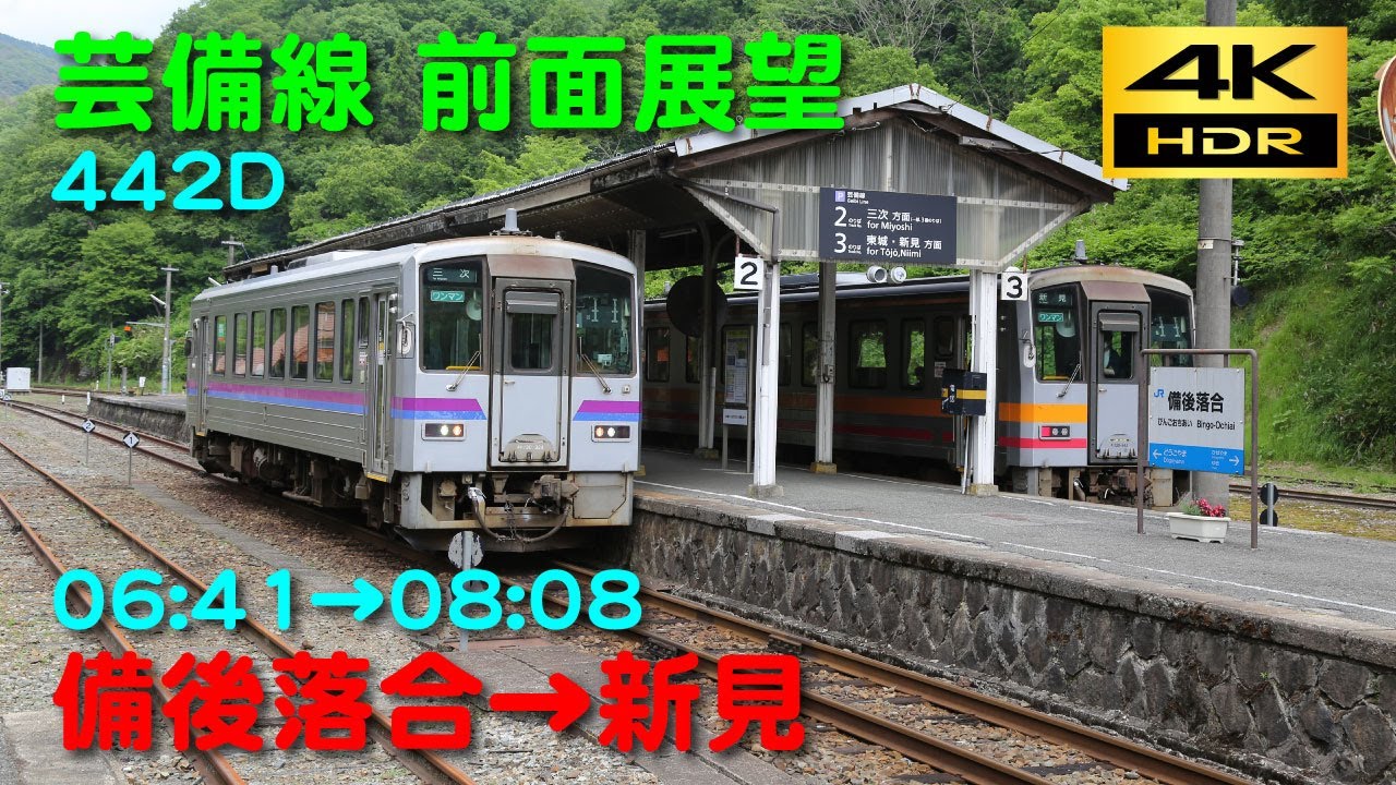 【4K 60p HDR】前面展望　芸備線　備後落合(06:41)→新見(08:07)　442D　4K 60p　HDR撮影