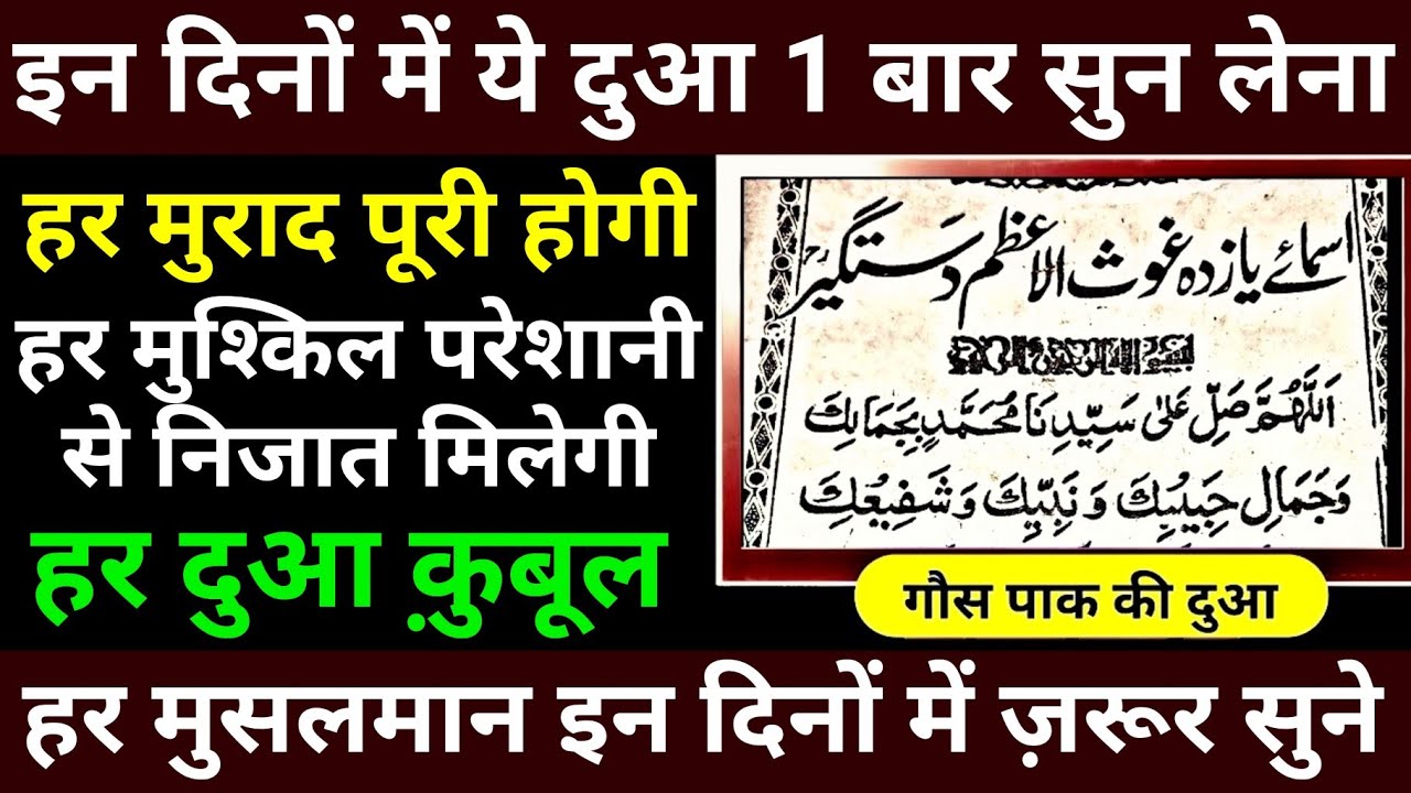 हर मुसलमान इन दिनों में ये दुआ सुने | Asmaye Yazda Gause Azam Dastageer - Gs World Research