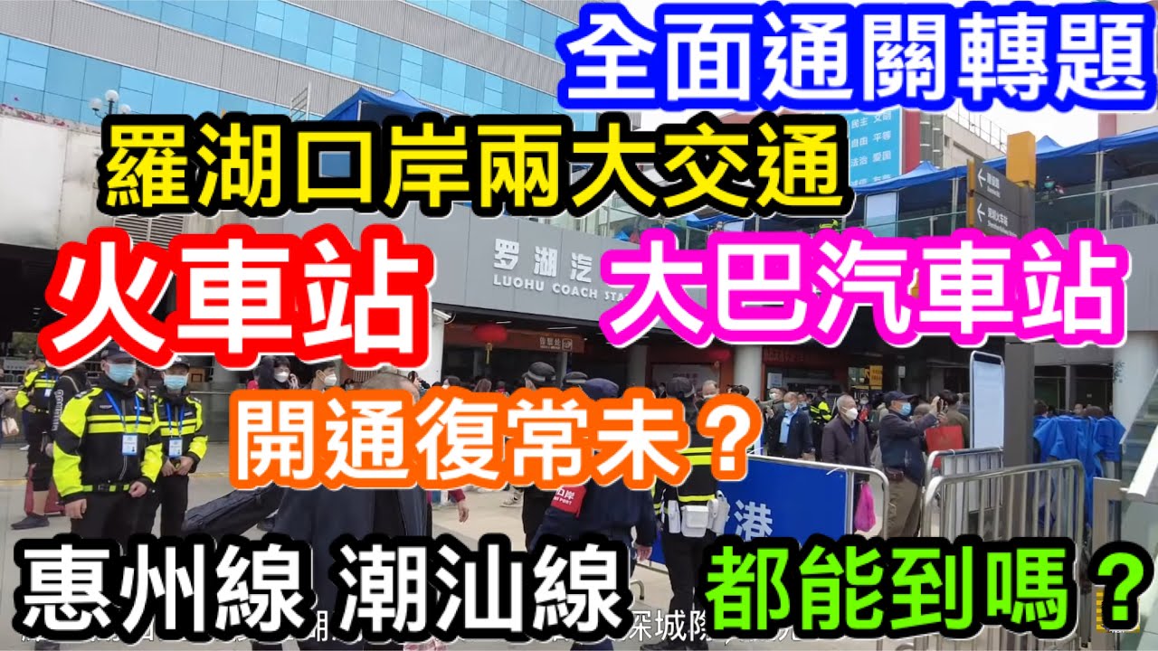 全面通關專題｜羅湖口岸重開後大巴汽車站與火車站是否都復常運作？｜有無乜唔同左？｜香港三大巴公司無開惠州線汕尾線可以到此乘坐