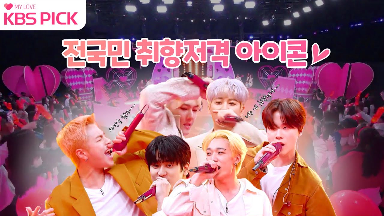 [#주접이풍년] 전국민 취향저격 아이콘 모아보기❤/취향저격+사랑을했다+리듬타+기다려+너라는 이유|KBS 방송