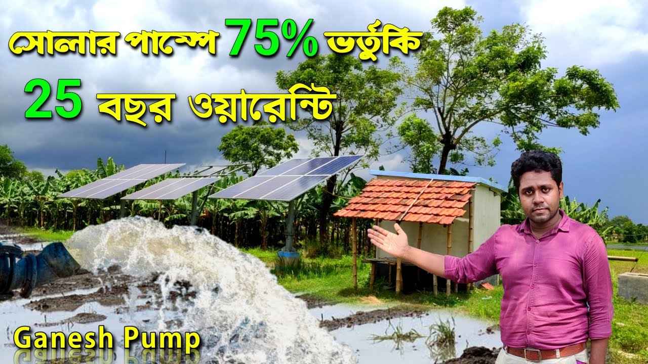 সোলার পাম্পে 75% ছাড় সাথে 25 বছরের গ্যারান্টি | solar water pump (west bengal)