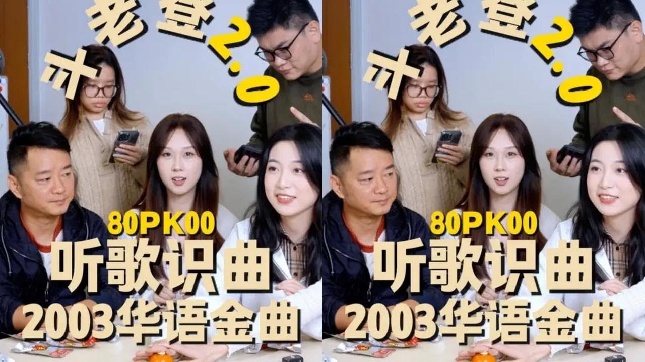 听歌识曲2003年华语金曲大赛 80vs00 斗老登2.0 为防止组员提前复习，我们这期随机跳到2003年华语金曲#办公室游戏 #听歌识曲 #经典音乐 #流行歌曲 #微综艺